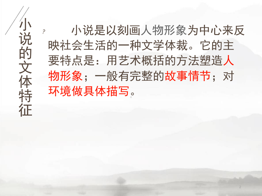 小说的文体特征和主要表现手法课堂课件.ppt_第2页