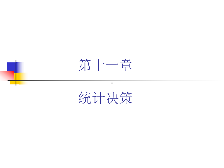 第11章统计决策演示解析课件.ppt_第1页