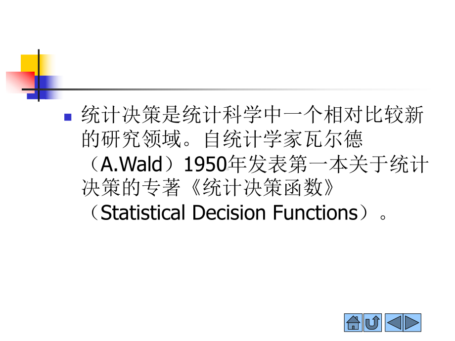 第11章统计决策演示解析课件.ppt_第2页