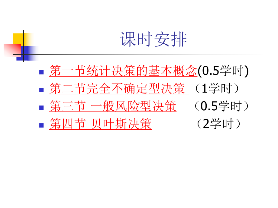 第11章统计决策演示解析课件.ppt_第3页