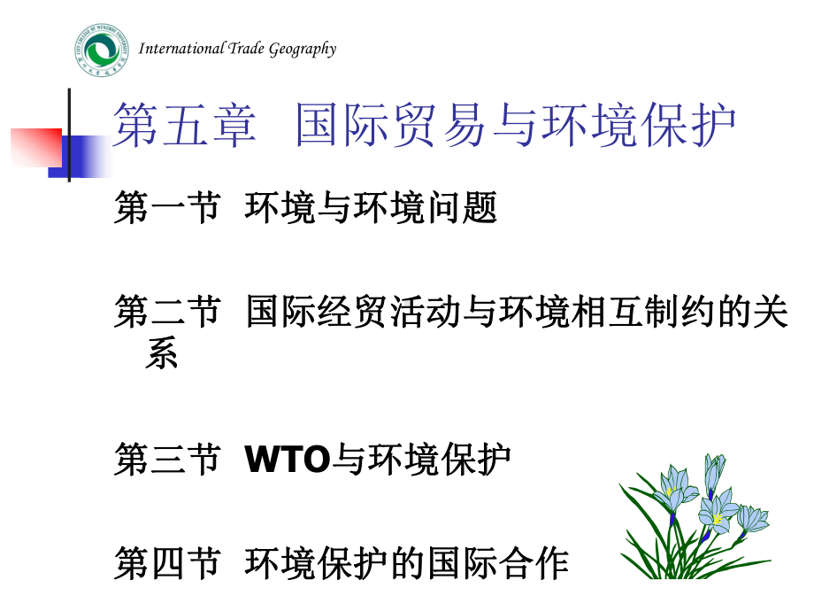 国际贸易地理-International-Trade-Geography-第5章-国际贸易与环境保护课件.ppt_第1页