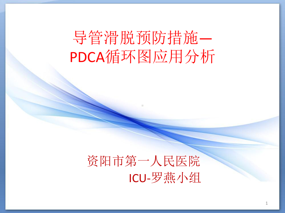 导管滑脱预防措施-PDCA循环图应用分析参考课件.ppt_第1页