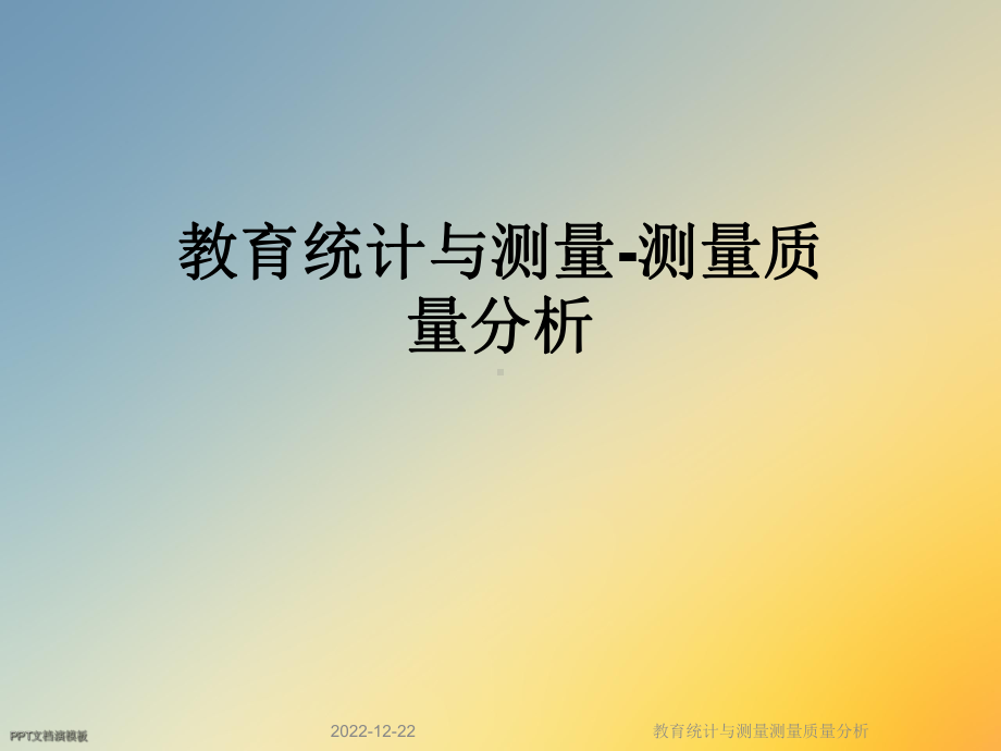 教育统计与测量测量质量分析课件.ppt_第1页