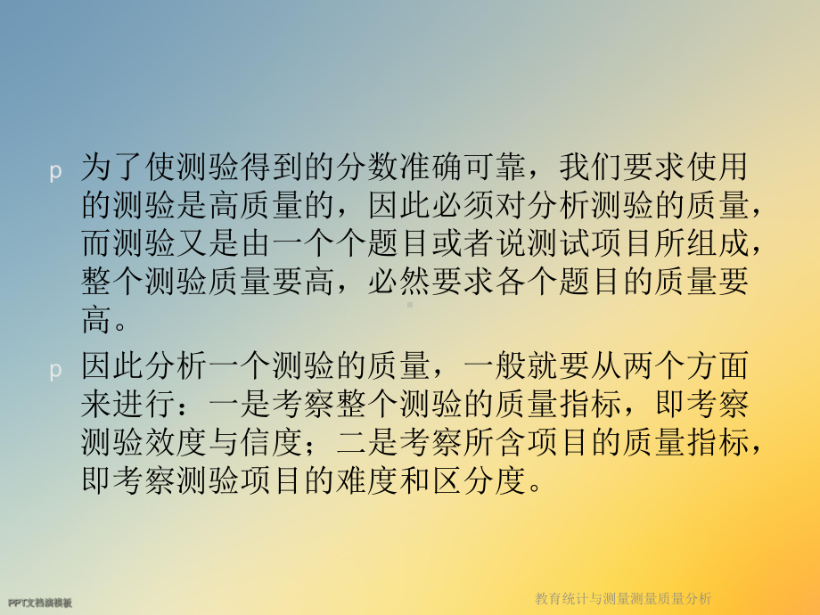 教育统计与测量测量质量分析课件.ppt_第2页