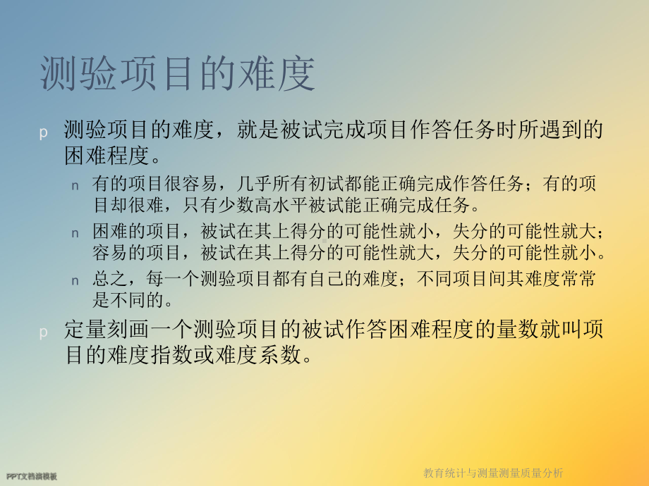 教育统计与测量测量质量分析课件.ppt_第3页