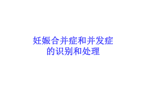 妊娠合并症、并发症的识别和处理课件.ppt