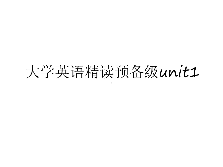 最新大学英语精读预备级unit1教案资料课件.ppt_第1页