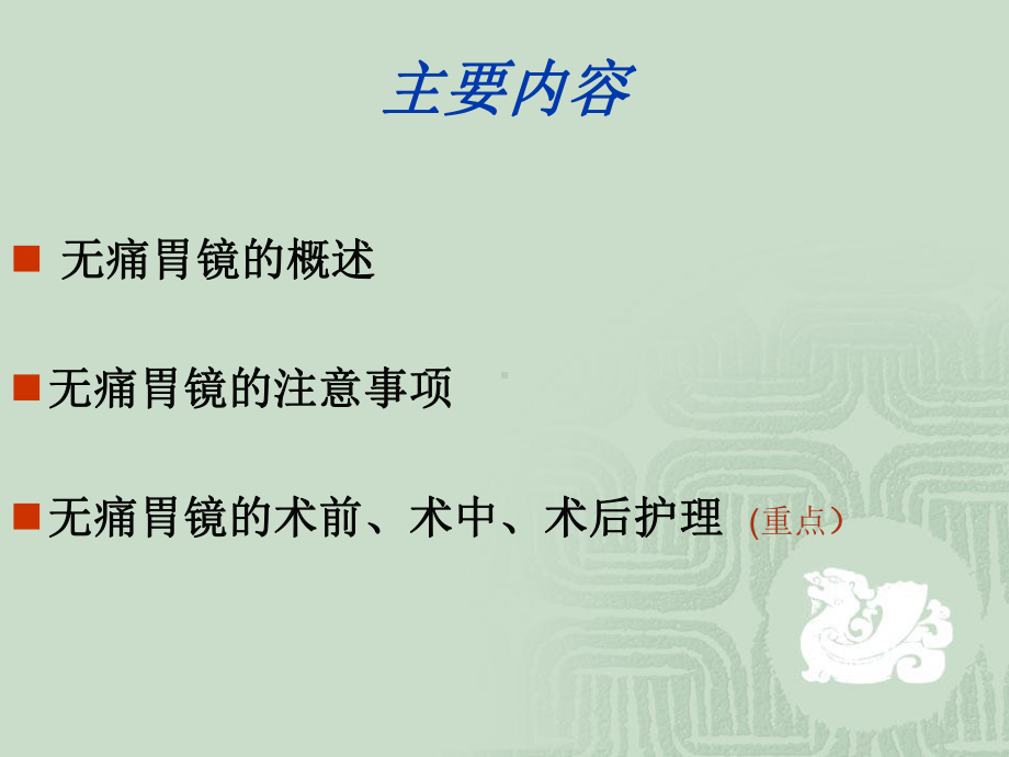 无痛胃镜的护理配合课件.ppt_第2页