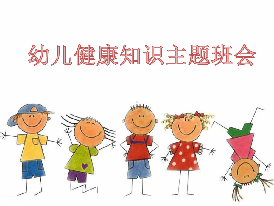 幼儿健康知识主题班会课件.pptx_第1页