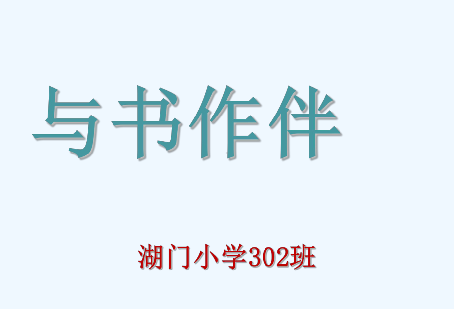 三年级书香校园“与书作伴”少先队活动课件.ppt_第1页