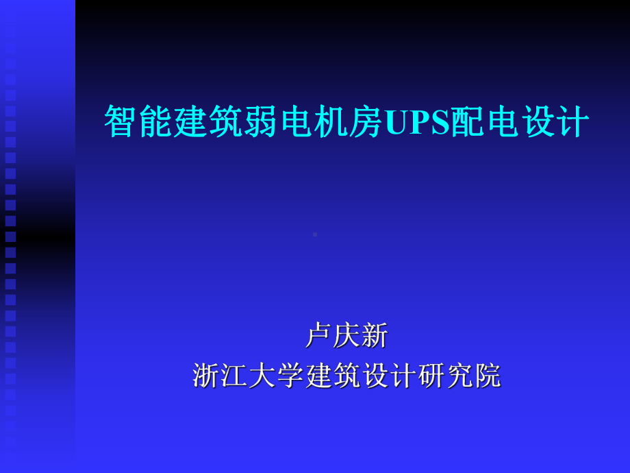 智能建筑弱电机房UPS配电设计课件.ppt_第1页