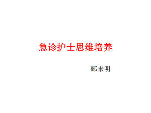 急诊护士思维培养课件.ppt