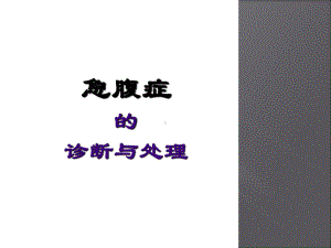 医学课件-急腹症的诊断与处理教学课件.ppt