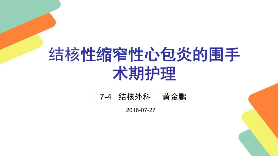 结核性缩窄性心包炎讲课课件.ppt_第1页