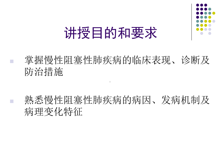 慢性阻塞性肺疾病讲议课件.ppt_第2页