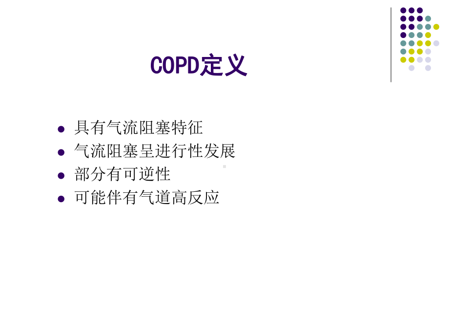 慢性阻塞性肺疾病讲议课件.ppt_第3页