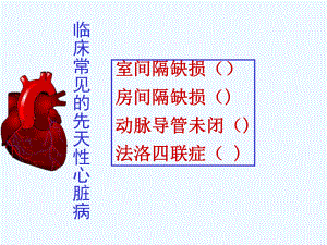 常见的几种先心病课件.ppt