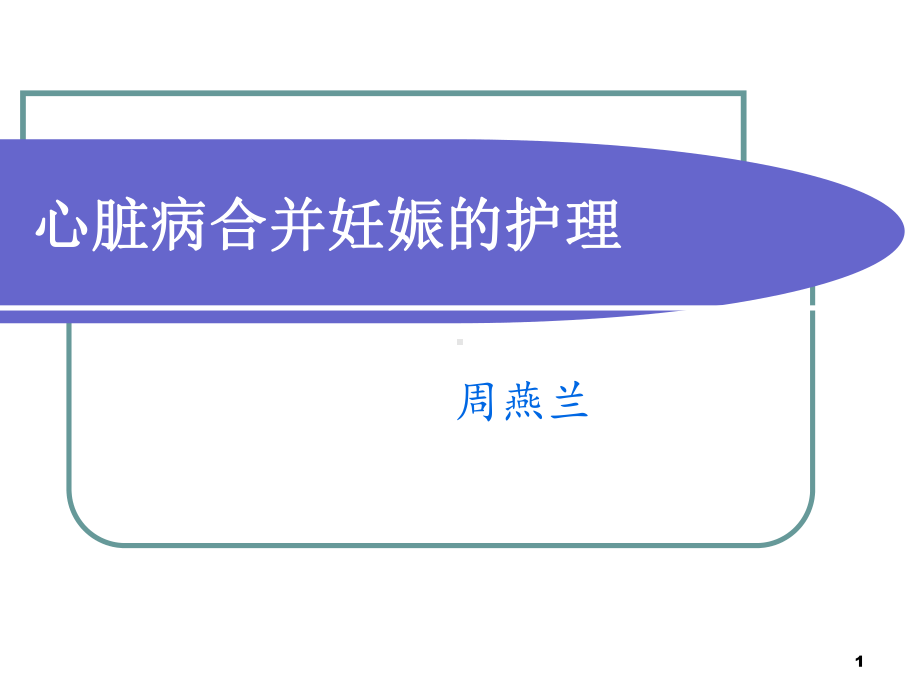 心脏病合并妊娠的护理课件.ppt_第1页