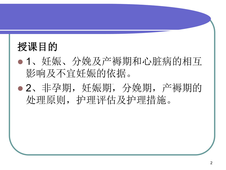 心脏病合并妊娠的护理课件.ppt_第2页