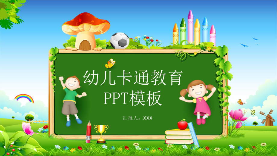 幼儿儿童教育教学卡通模板(57)课件.pptx_第1页