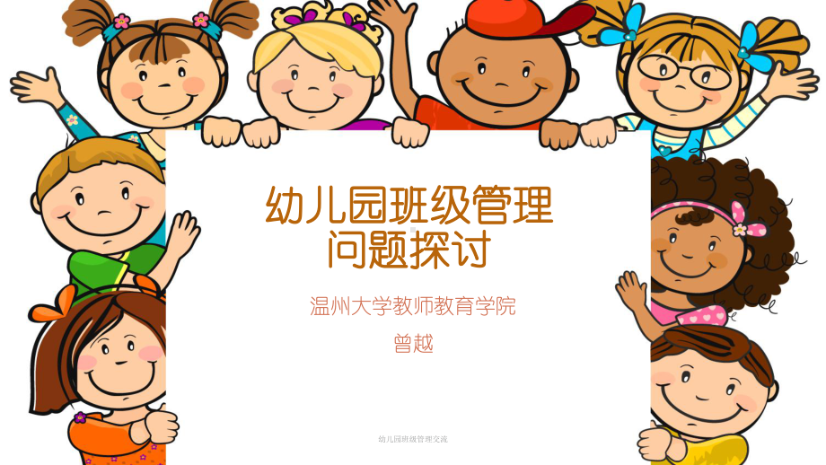 幼儿园班级管理交流课件.ppt_第1页