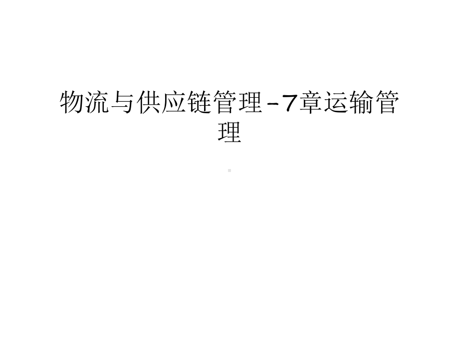 （管理资料）物流与供应链管理-7章运输管理汇编课件.ppt_第1页