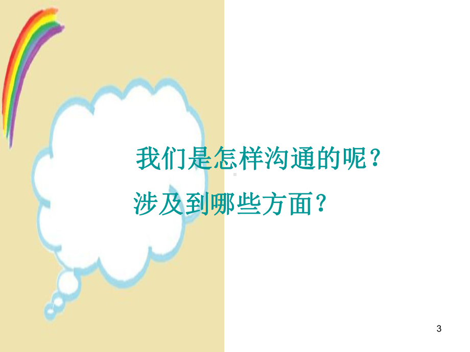 学会沟通主题班会教学课件.ppt_第3页