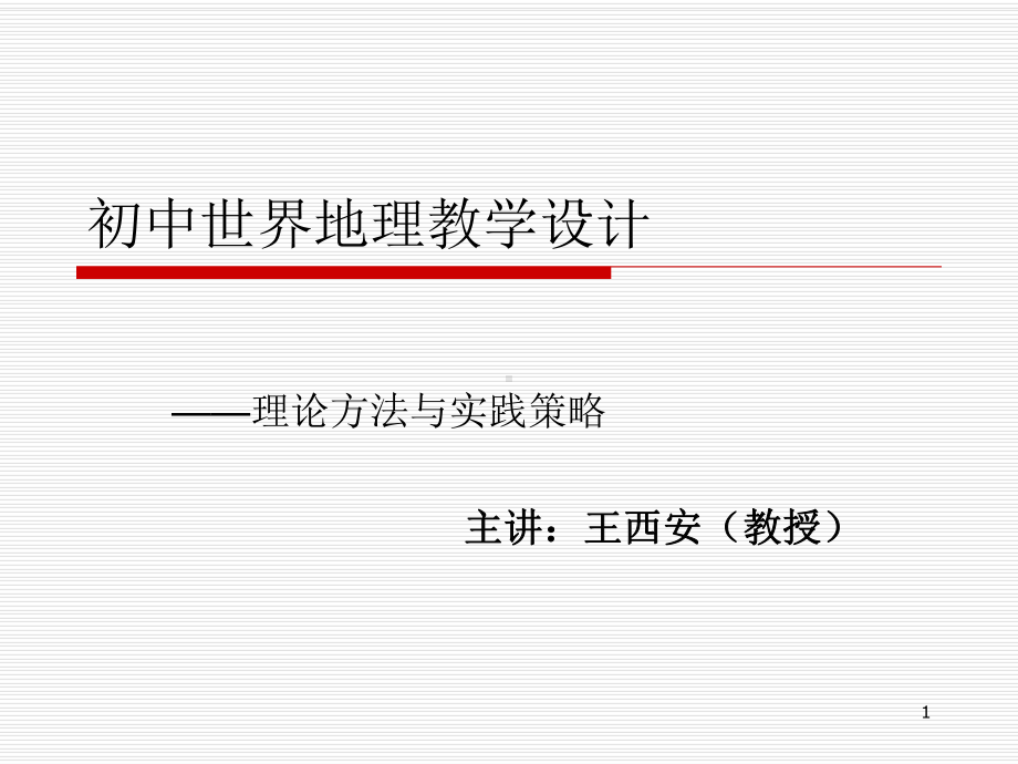 初中世界地理教学设计课件.ppt_第1页