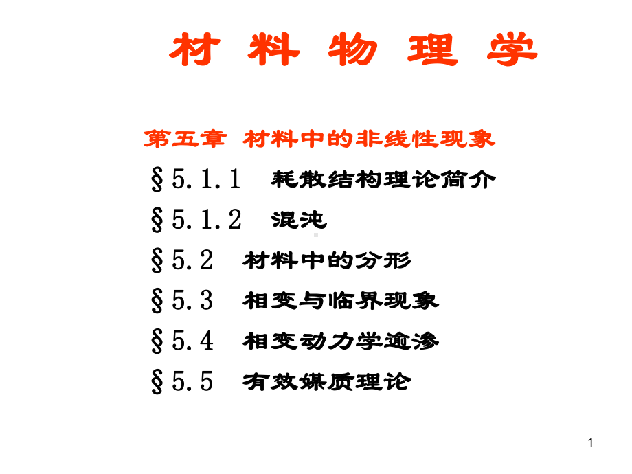 材料物理学第51-1-耗散结构课件.ppt_第1页