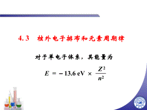 无机化学-核外电子排布和元素周期律-课件.ppt