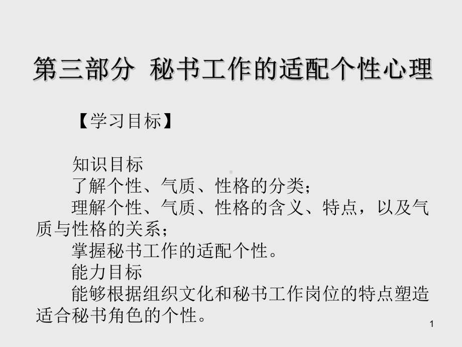 秘书心理与行为第三部分-秘书工作的适配个性心理课件.ppt_第1页