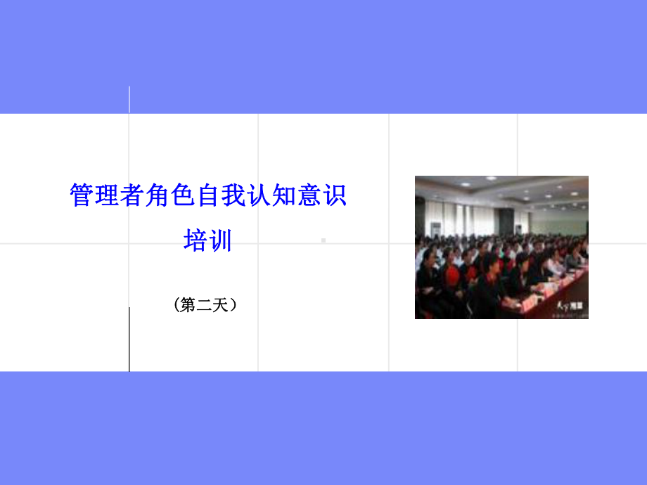 管理者角色自我认知意识培训课件(-).ppt_第1页