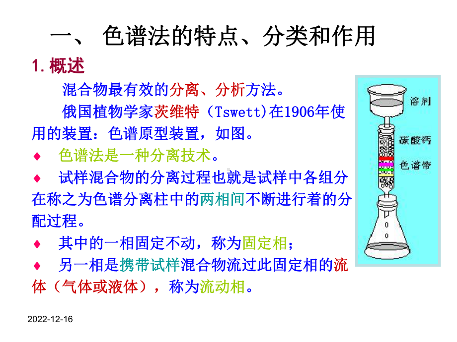 第11章-色谱分析基础课件.ppt_第1页