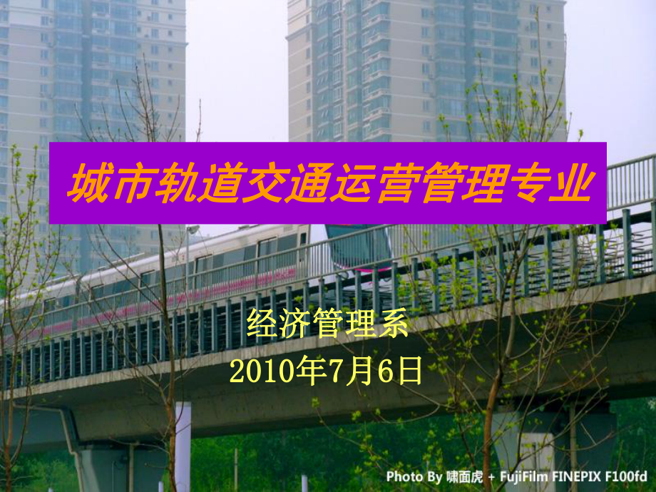 经济管理系城市轨道交通运营管理专业汇报材料课件.ppt_第1页