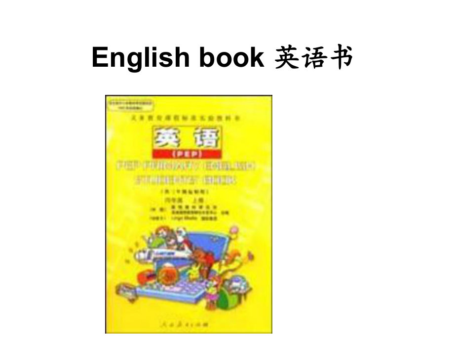 四年级英语上册-Unit2-My-Schoolbag-课件5-人教PEP.ppt（纯ppt,可能不含音视频素材）_第3页