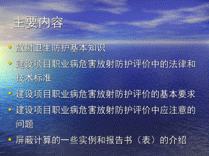 建设项目职业病危害放射防护评价的基本要求课件.ppt