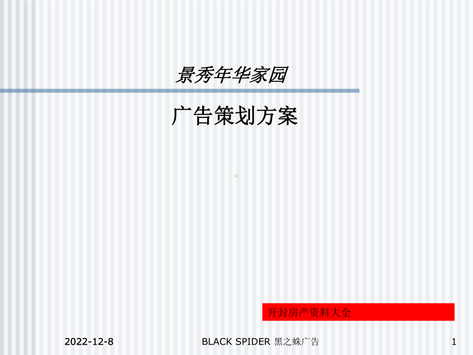 景秀年华房产广告策划方案.ppt_第1页