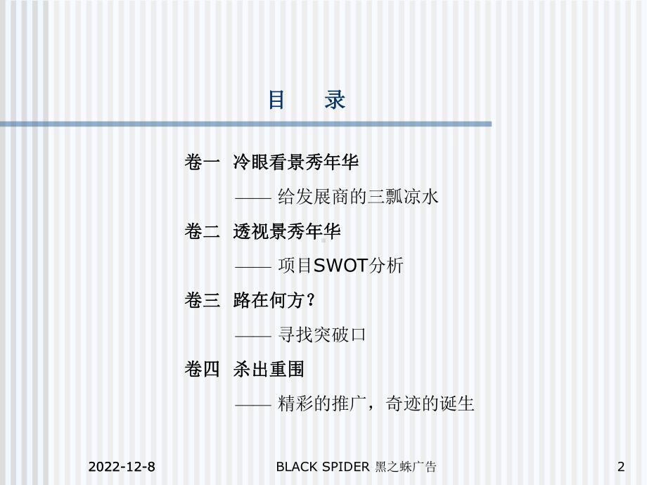 景秀年华房产广告策划方案.ppt_第2页