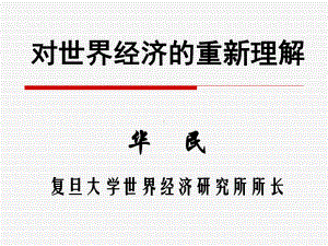 对世界经济的重新理解课件.ppt