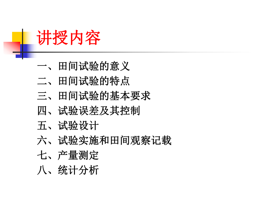 田间试验设计记载和分析课件.ppt_第2页
