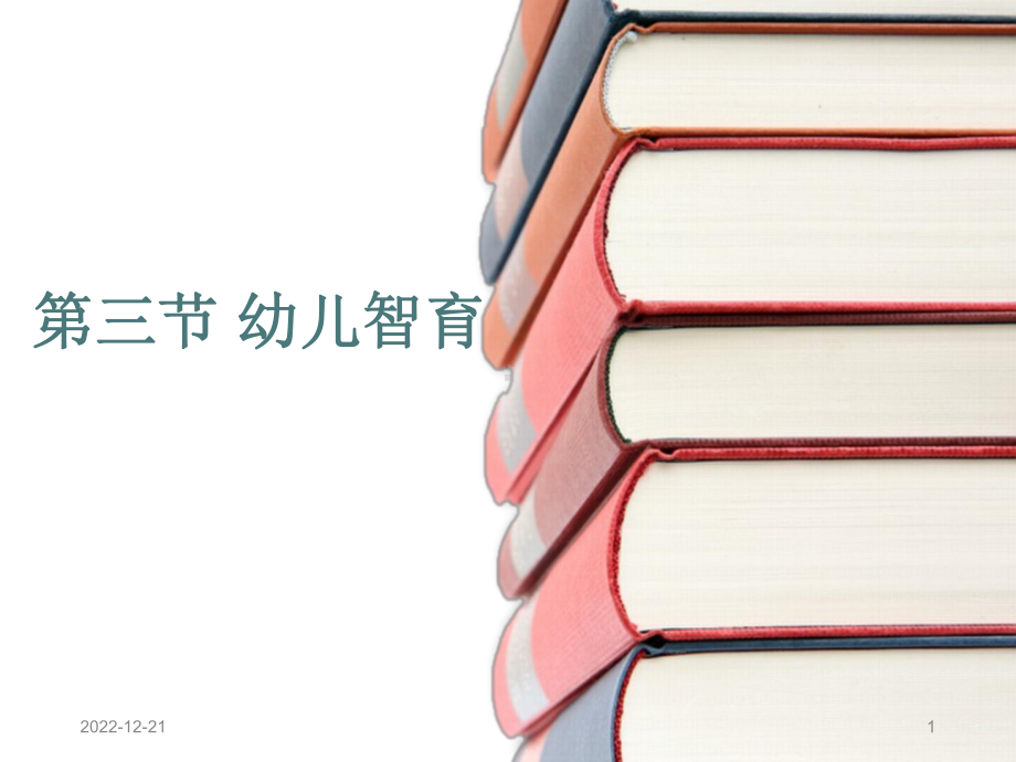 幼儿智育(课堂)课件.ppt_第1页