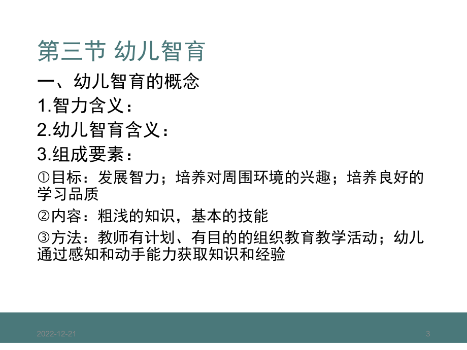 幼儿智育(课堂)课件.ppt_第3页