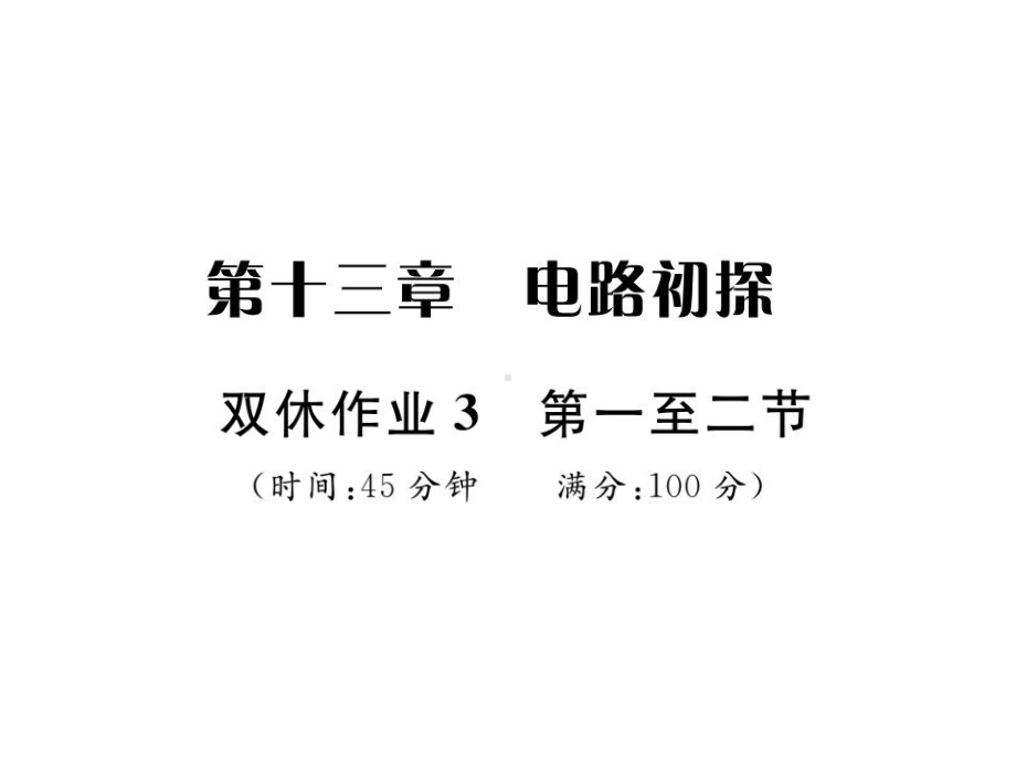 九年级物理苏科版上册课件：第十三章双休作业三(共21张PPT).ppt_第1页