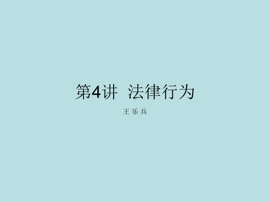 第四讲法律行为课件.ppt_第1页