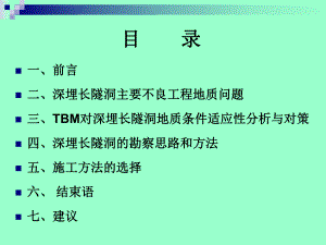 深埋长隧洞主要工程地质问题与勘察和施工方法课件.pptx