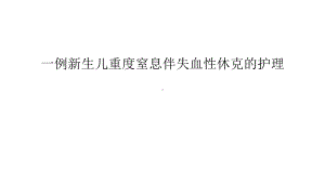 一例新生儿重度窒息伴失血性休克的护理教学提纲课件.ppt