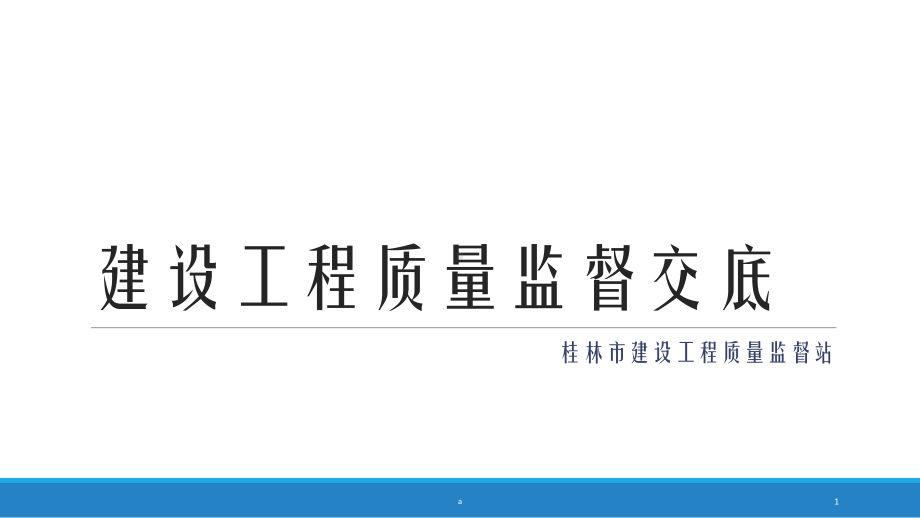 建设工程质量监督交底课件.ppt_第1页