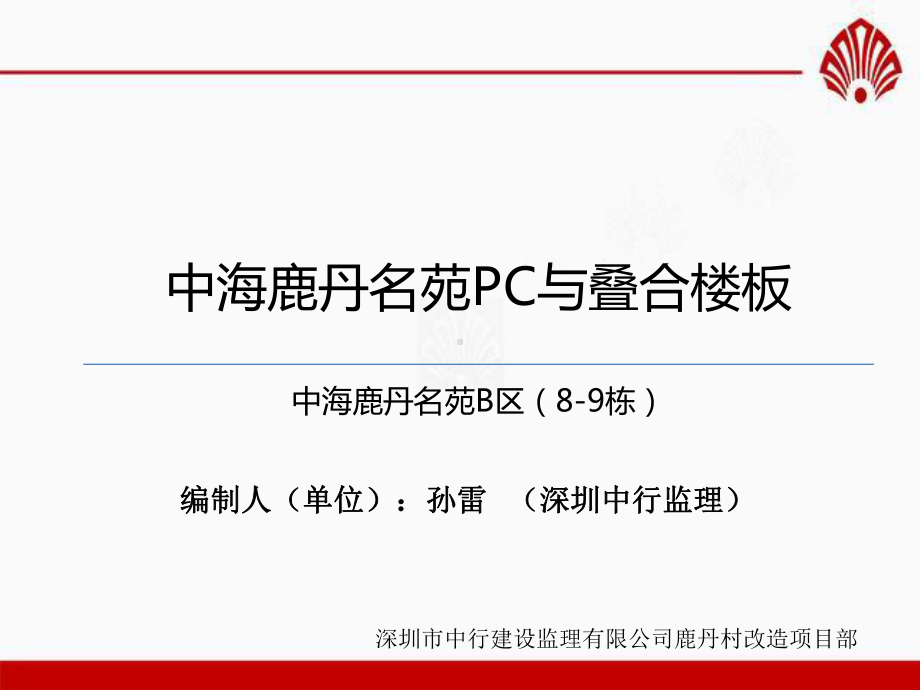 中海鹿丹名苑PC与叠合楼板课件.ppt_第1页