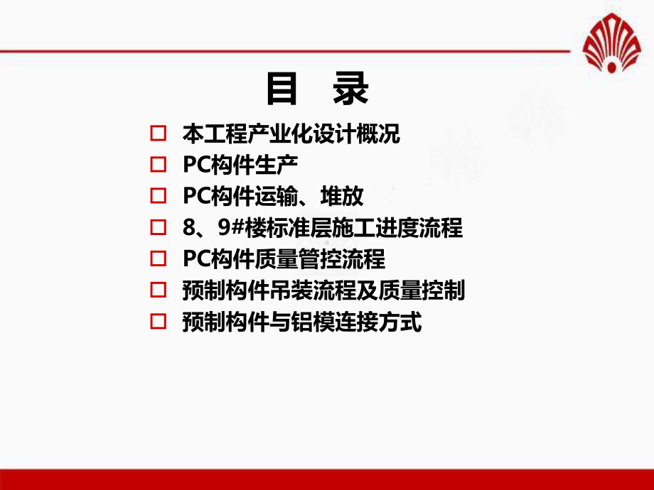 中海鹿丹名苑PC与叠合楼板课件.ppt_第2页