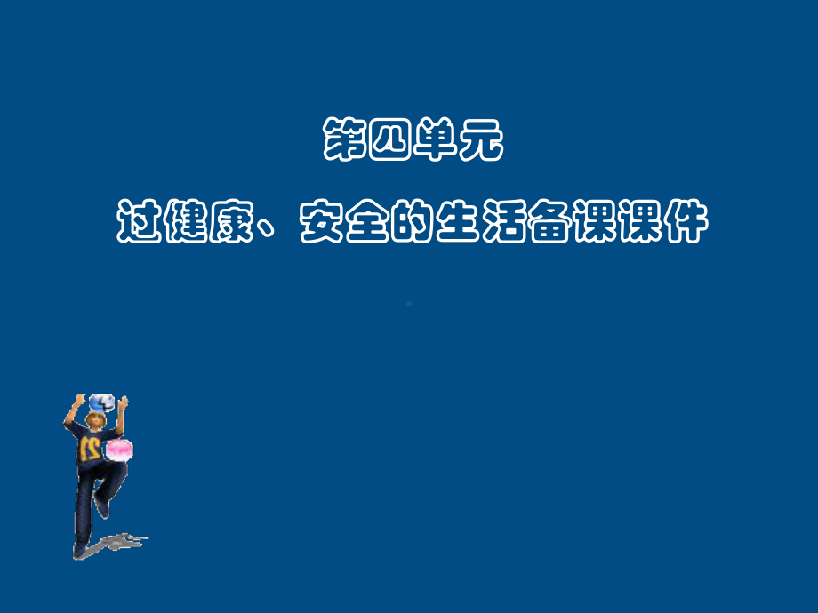 对卡通漫画书的爱好课件.ppt_第1页